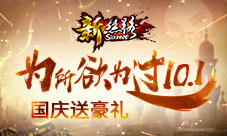 为所欲为过十一《新·丝路》国庆送豪礼