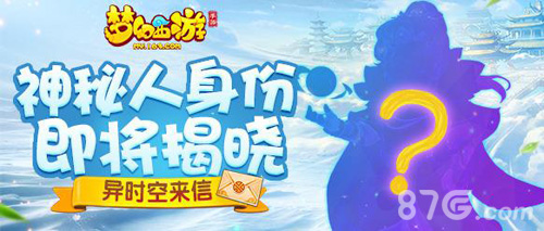 异时空来信《梦幻西游》手游新代言人线索盘点_游戏资讯-游民部落(gamecolg.com)
