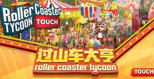 波克城市代理《过山车大亨》手游登陆中国区_游戏资讯-游民部落(gamecolg.com)
