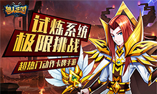 来参加极限挑战《兽人三国》试炼系统大揭秘