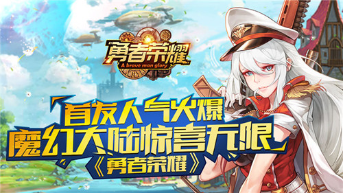 《勇者荣耀》首发人气火爆魔幻大陆惊喜无限_游戏资讯-游民部落(gamecolg.com)