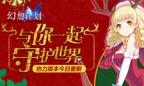 与你一起守护世界《幻想计划》协力版本今日更新_游戏资讯-游民部落(gamecolg.com)