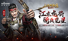 《三国群英传-霸王之业》弓兵将蒋钦登场