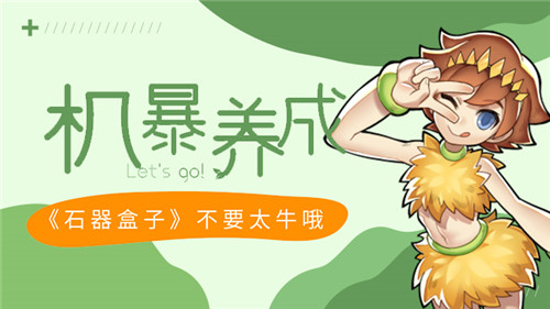 《石器盒子》机暴养成大揭秘不要太牛哦_游戏资讯-游民部落(gamecolg.com)