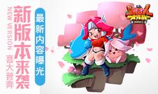 《野蛮人大作战》新版本来袭喜大普奔