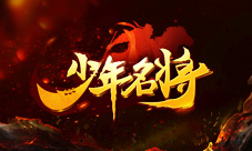 四大配饰助战激发《少年名将》极致战力