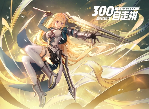 《皇家骑士300自走棋》杏黄骑士的召唤_游戏资讯-游民部落(gamecolg.com)