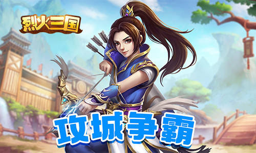 等你来战我去玩手游《烈火三国》正式启航_游戏资讯-游民部落(gamecolg.com)