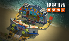 《模拟城市:我是市长》仲夏狂欢版本获苹果推荐