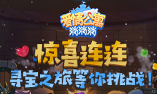 惊喜连连《爱情公寓消消消》寻宝之旅等你挑战！