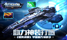 助力神装打造《银河战舰》宇宙魔方知多少