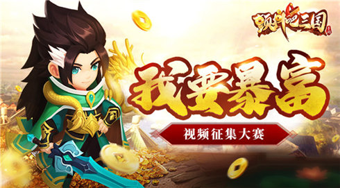 梦回三国奉旨经商《颤抖吧三国》短视频征集大赛开启_游戏资讯-游民部落(gamecolg.com)