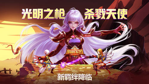 《萌萌军团》新春资料片上线3V3竞技场开启_游戏资讯-游民部落(gamecolg.com)