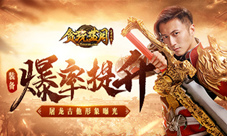《贪玩蓝月》谢霆锋大谈装备爆率背后的故事