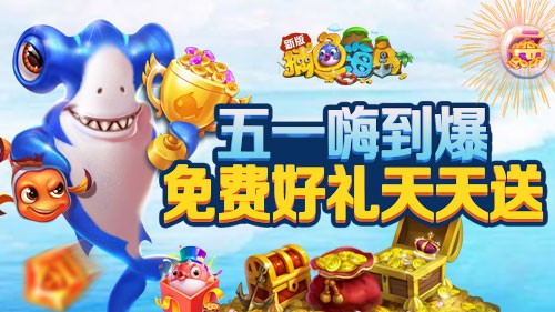 “五一”提前乐《捕鱼海岛》免费赛事千万大礼_C++语言-游民部落(gamecolg.com)