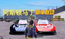 和平精英阿斯顿马丁什么时候出新载具皮肤上线时间