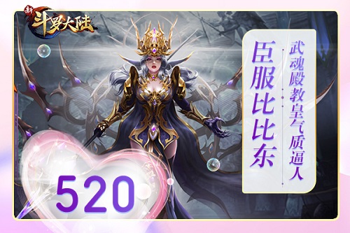 520表白日《新斗罗大陆》倾城小姐姐等你翻牌_游戏资讯-游民部落(gamecolg.com)