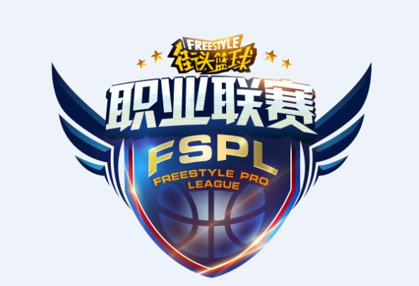 《街头篮球》最强2T战队欲逆袭FSPL新赛季_C++语言-游民部落(gamecolg.com)