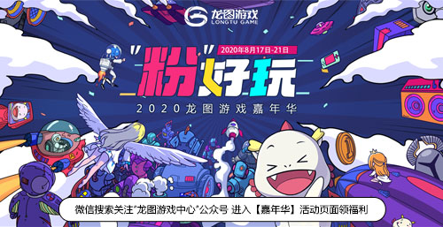 2020龙图游戏嘉年华开启!预约3款新游狂薅羊毛_C++语言-游民部落(gamecolg.com)