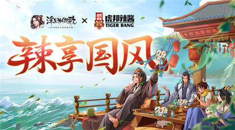 虎邦辣酱×《浮生为卿歌》跨界联合辣享国风_游戏资讯-游民部落(gamecolg.com)