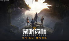 《黎明觉醒》手游9月16日曙光测试!