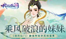 乘风破浪的妹妹《我的仙门》最强师妹李英琼鉴赏