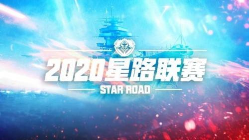 《巅峰战舰》2020星路联赛战火涌动赛季完美收官_C++语言-游民部落(gamecolg.com)
