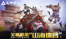 《王牌战士》“山海镖客”版本抢先看!