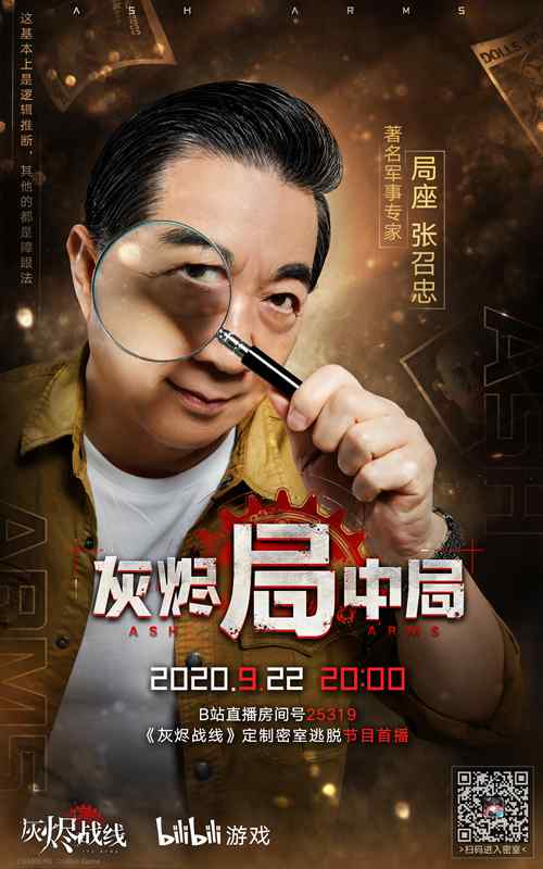 B站密室逃脱综艺?9月22日《灰烬局中局》-游民部落(gamecolg.com)