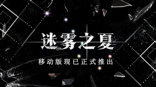 《迷雾之夏》移动版正式上线_C++语言-游民部落(gamecolg.com)