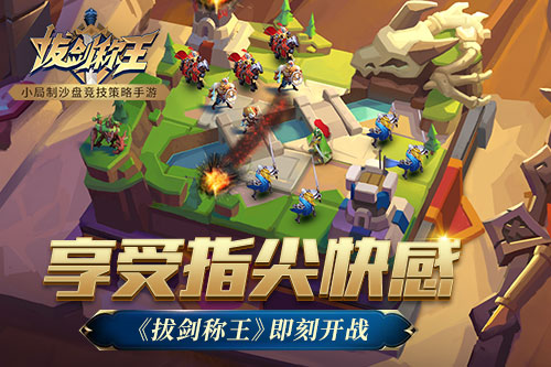 享受指尖快感《拔剑称王》即刻开战_游戏资讯-游民部落(gamecolg.com)