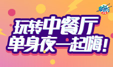 指尖中餐厅烩制好味道