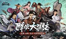 新射雕群侠传x雾山五行联动开启
