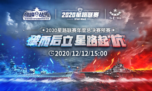 《巅峰战舰》2020星路联赛总决赛12月12日15:00打响_游戏资讯-游民部落(gamecolg.com)