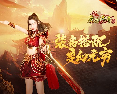 《原始传奇》张天爱化身装备搭配导师在线指导新人_游戏资讯-游民部落(gamecolg.com)
