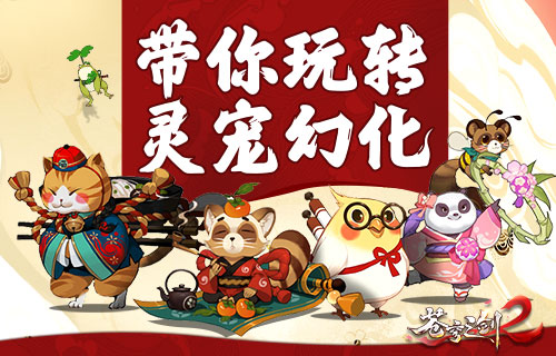 蓝港互动《苍穹之剑2》带你玩转灵宠幻化_游戏资讯-游民部落(gamecolg.com)