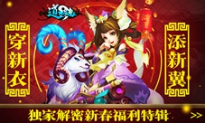 穿新“衣”添新“翼”《道无边》独家解密新春福利