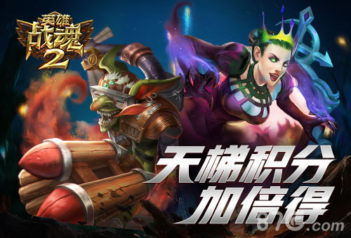 决战天梯《英雄战魂2》荣誉积分加倍得_游戏资讯-游民部落(gamecolg.com)