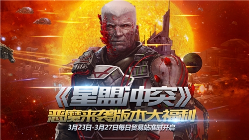 恶魔来袭《星盟冲突》恶魔军团版本震撼开启_游戏资讯-游民部落(gamecolg.com)