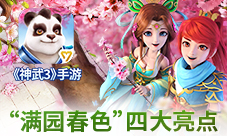 《神武3》手游全新内容“满园春色”四大亮点曝光