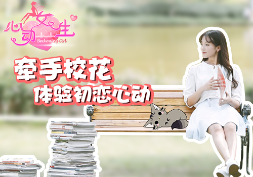 全民恋爱季《心动女生》绝色校花手游_游戏资讯-游民部落(gamecolg.com)