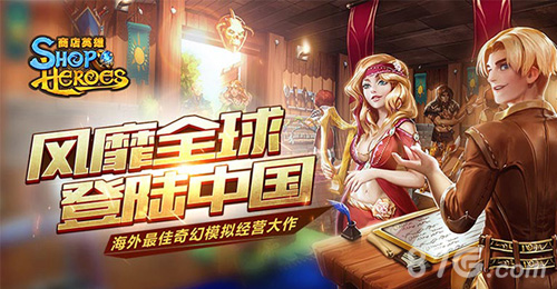 西山居获海外模拟经营大作《ShopHeroes》国服代理权_游戏资讯-游民部落(gamecolg.com)