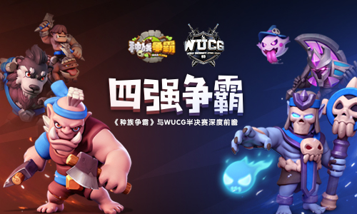 四强战队全部出炉《种族争霸》与WUCG半决赛深度前瞻_游戏资讯-游民部落(gamecolg.com)