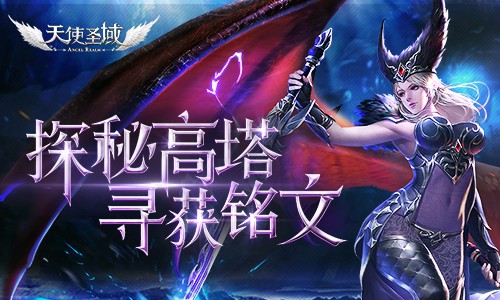 探秘高塔寻获铭文9187《天使圣域》铭文系统分析_游戏资讯-游民部落(gamecolg.com)