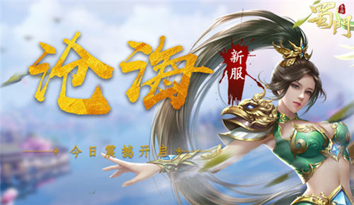 《蜀门手游》新服沧海今日开启海阔天高任君遨游_游戏资讯-游民部落(gamecolg.com)