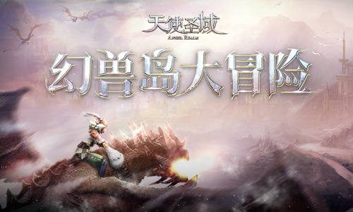 冒险不停歇勇闯9187《天使圣域》幻兽岛_游戏资讯-游民部落(gamecolg.com)