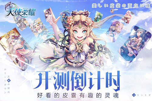 好看的皮囊有趣的灵魂《天使荣耀》开测倒计时_游戏资讯-游民部落(gamecolg.com)