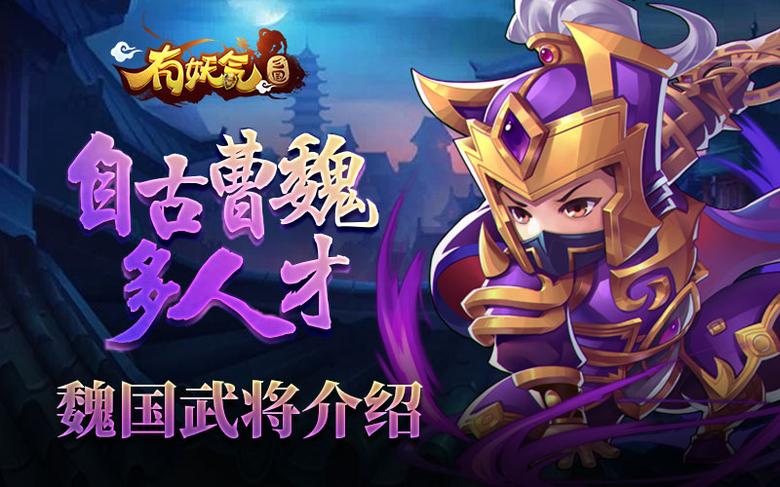 《有妖气三国》魏国武将介绍自古曹魏多人才(下)_游戏资讯-游民部落(gamecolg.com)