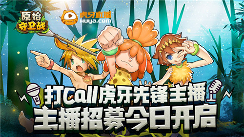 打CALL虎牙主播《原始守卫战》主播招募今日开启_游戏资讯-游民部落(gamecolg.com)