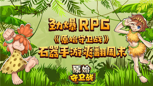 《原始守卫战》石器手游爽翻周末劲爆RPG_游戏资讯-游民部落(gamecolg.com)